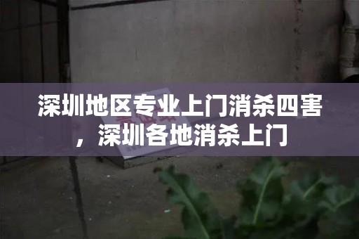 深圳地区专业上门消杀四害，深圳各地消杀上门