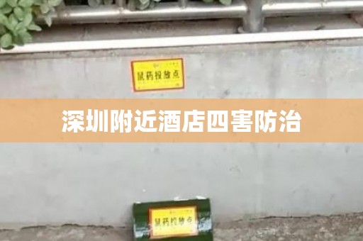深圳附近酒店四害防治