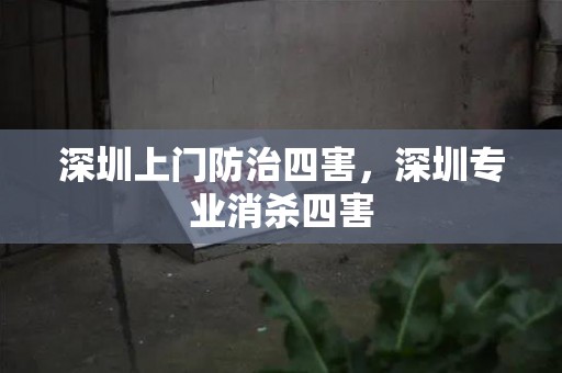 深圳上门防治四害，深圳专业消杀四害