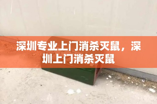 深圳专业上门消杀灭鼠，深圳上门消杀灭鼠