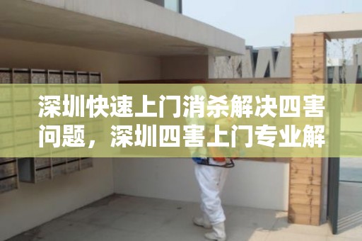 深圳快速上门消杀解决四害问题，深圳四害上门专业解决消杀