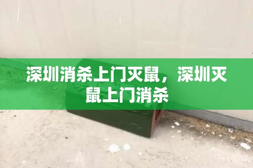 深圳消杀上门灭鼠，深圳灭鼠上门消杀