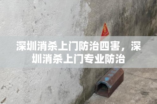 深圳消杀上门防治四害，深圳消杀上门专业防治