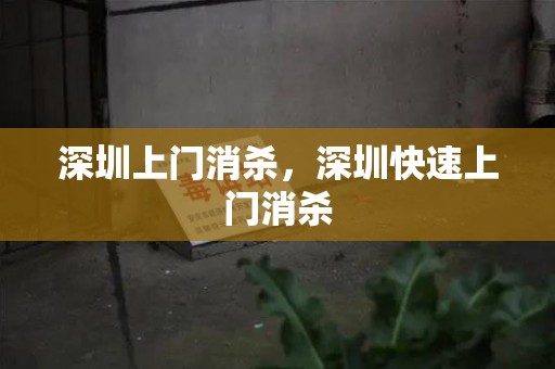 深圳上门消杀，深圳快速上门消杀