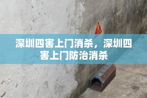 深圳四害上门消杀，深圳四害上门防治消杀