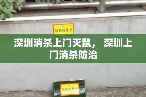 深圳消杀上门灭鼠， 深圳上门消杀防治