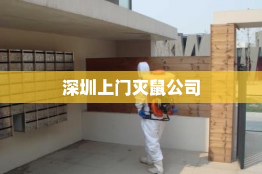 深圳上门灭鼠公司