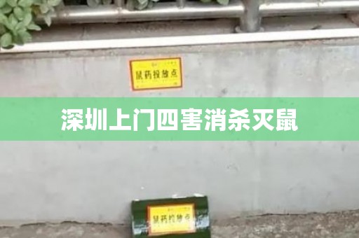 深圳上门四害消杀灭鼠