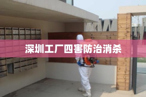 深圳工厂四害防治消杀